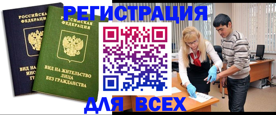 прописка иностранных граждан в Горно-Алтайске