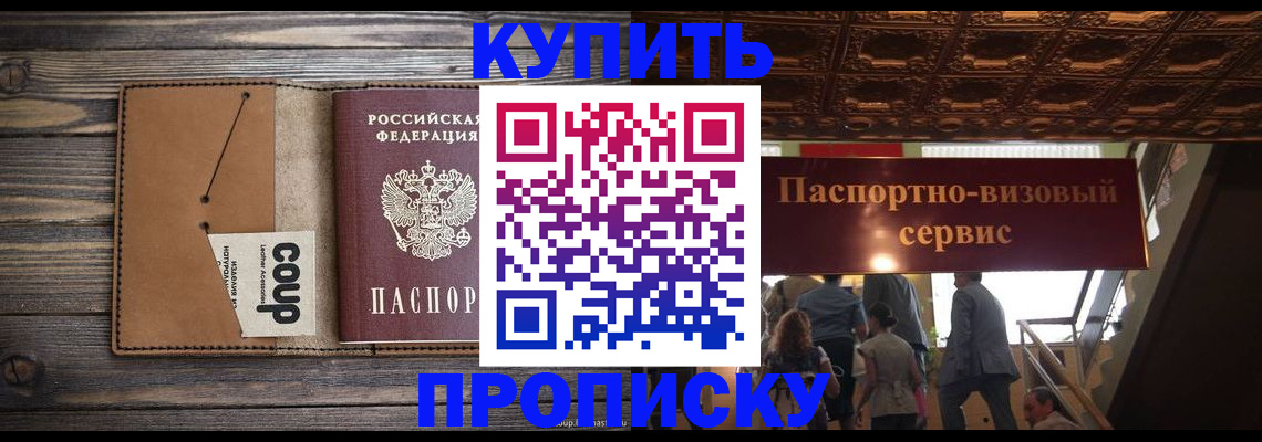 прописка в Горно-Алтайске